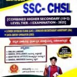 SSC-CHSL ( combined higher secondary , tire-1) | Sunstar Publications