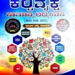 KPSC Question Bank Kalpavruksha Samanya Adhyana 49 papers | Kalpavruksha Publications