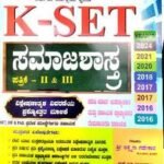K-SET Paper-2 and 3 Samajashasthra | Gadekar Prakashana
