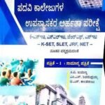 Padavi Collegugala Upanyasakara Arhatha Pareekshe Paper-1 (GK) | Sapna Publications
