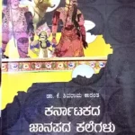 Karnatakada Janapada Kalegalu  - Dr. K . Shivaram Karantha