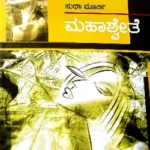 Mahaswethe  - Smt. Sudha Murthy