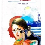Dollar Sose - Smt. Sudha Murthy