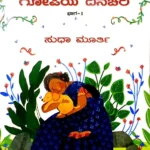 Gopiya Dinachari ( Bhaga-1) - Smt. Sudha Murthy