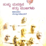 Huchu Manasinna Hattu Mukhagalu  - Dr. K . Shivaram Karantha