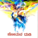 Chomana Dudi - Dr. K . Shivaram Karantha