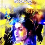 Athirikthe  - Smt. Sudha Murthy