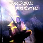 Mookajjiya Kanasugalu  - Dr. K . Shivaram Karantha