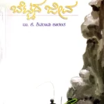 Beetada Jeeva - Dr. K . Shivaram Karantha