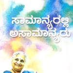 Samanyaralli Asamanyaru- Smt. Sudha Murthy