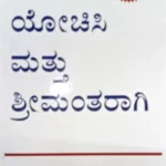 Think And Grow Rich by Napoleon Hill - Kannada Edition