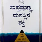 Kannada Translation - The Power of Yours Subconscious Mind by Dr.Joseph Murphy | Manjul Publishing House