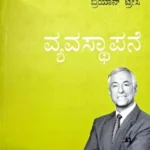 Kannada Translation of Management by Brian Tracy | Manjul Publishing House