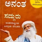 Aaseye Anantha by Sadhguru - Kannada Edition