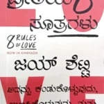 8 Rules of Love by Jay Shetty | Kannada Edition