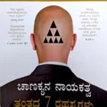 Chanakya's 7 secrets of Leadership by Radhakrishnan pillai | Kannada edition