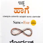 Same As Ever - Kannada Edition by Morgan Housel 