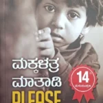 Makkallathra Maathadi Please by Virupaksha Devaramane
