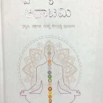 Spirutual Anatomy by Daaji in Kannada edition