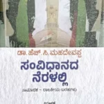 Samvidhanada Neralalli by Dr.  H C Mahadevappa | Amulya Pustaka
