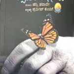 Baaji Papillon  part-3 |  K P Purnachanda Tejasvi