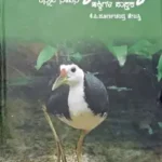 Hakki Pukka |  K P Purnachanda Tejasvi
