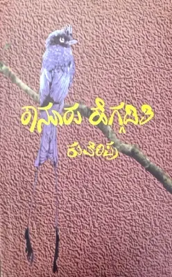 New-Doc-02-08-2026-12.31_8-e1770536310523.webp Kanuru Heggaditi - Sri KUVEMPU - Image 1