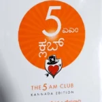 Robin Sharma - The 5AM Club - Kannada edition | Jaico Books