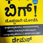 Damon Zahariades - Think Big! - Kannada | Jaico Books