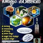 ವಿಜ್ಞಾನ ಸಂಜೀವಿನಿ |ಮಂಜುಳಾ ಡಿ | IQ ಪ್ರಕಾಶನ | VIJNYANA SANJIEVINI |MANJULA D  | IQ PRAKASHANA