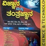 ವಿಜ್ಞಾನ ಮತ್ತು ತಂತ್ರಜ್ಞಾನ | ಎಸ್ ಎಂ ವಿ GOLD | ಎ ಬಾಲರಾಜು | SCIENCE AND TECHNOLOGY | S M V GOLD  | A BALRAJU