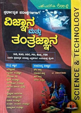 Science-and-technology_15.jpg ವಿಜ್ಞಾನ ಮತ್ತು ತಂತ್ರಜ್ಞಾನ | ಎಸ್ ಎಂ ವಿ GOLD | ಎ ಬಾಲರಾಜು | SCIENCE AND TECHNOLOGY | S M V GOLD | A BALRAJU - Image 1