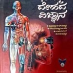 ನಮ್ಮ ದೇಹದ ವಿಜ್ಞಾನ|DR. ಟಿ ಆರ್ ಅನಂತರಾಮು|ನವಕರ್ನಾಟಕ ಪ್ರಕಾಶನ  | NAMMA DEHADA VIGNYANA | DR. T R ANANTHRAMU |  NAVAKARNATAKA PUBLICATION