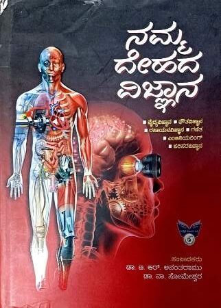 Science-and-technology_21-e1767176511565.jpg ನಮ್ಮ ದೇಹದ ವಿಜ್ಞಾನ|DR. ಟಿ ಆರ್ ಅನಂತರಾಮು|ನವಕರ್ನಾಟಕ ಪ್ರಕಾಶನ | NAMMA DEHADA VIGNYANA | DR. T R ANANTHRAMU | NAVAKARNATAKA PUBLICATION - Image 1
