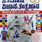 ಸಾಮಾನ್ಯ ವಿಜ್ಞಾನ & ತಂತ್ರಜ್ಞಾನ | ನಿಮ್ಮ ಸ್ಪರ್ಧ ವಿಜೇತ | ಕೆ ಎಂ ಸುರೇಶ್ |GENERAL SCIENCE TECHNOLOGY | NIMMA SPARDHA VIJETHA | K M SURESH