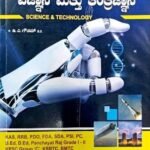 ವಿಜ್ಞಾನ ಮತ್ತು ತಂತ್ರಜ್ಞಾನ | ಸ್ಪರ್ಧ ಉನ್ನತಿ | ಡಿ ಎ ಗೌತಮ್ | SCIENCE AND TECHNOLOGY | SPARDHA UNNATHI | D A GOWTHAM