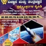 ವಿಜ್ಞಾನ ಮತ್ತು ತಂತ್ರಜ್ಞಾನ  Q&A | ಭಾನು ಪ್ರಕಾಶನ | DR. ವೆಂಕಟರಮಣಸ್ವಾಮಿ ಎಸ್ ವಿ | SCIENCE AND TECHNOLOGY | BHANU PUBLICATION | DR. VENKATARAMANASWAMI S V