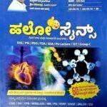 ಹಲೋ ವಿಜ್ಞಾನ | ಶ್ರೀ ರವೀಂದ್ರ |ಪವನ್ ಪಬ್ಲಿಕೇಶನ್ | HELLO SCIENCE | SRI RAVINDRA |PAVAN PUBLICATION