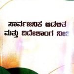 KSET/NET Public Administration And Indian Foreign Policy (Kannada)  | Rukmini M V