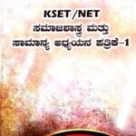 KSET/NET Sociology And General Knowledge Paper-1  | Rukmini M V