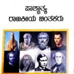 Western Political Thinkers  ( Kannada)  | Rukmini M V