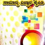 KSET/NET General Science Book And Question Bank (Kannada)  | Rukmini M V