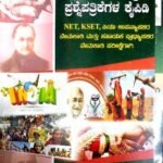 KSET/NET Sociology Question Bank  (Kannada)  | Rukmini M V