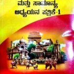 KSET/NET Kannada Mattu Samanya Adhyayana Pathrike-1 | Rukmini M V