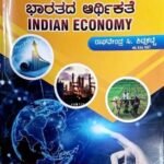 ಭಾರತೀಯ ಆರ್ಥಿಕತೆ | INDIAN ECONOMY | 3RD EDITION