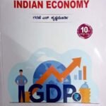 ಭರತದ ಅರ್ಥವ್ಯವಸ್ಥೆ | INDIAN ECONOMY | 10TH EDITION