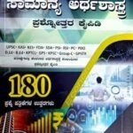 ಸಾಮಾನ್ಯ ಅರ್ಥಶಾಸ್ತ್ರ QUESTION 180+Q/B  |  GENERAL ECONOMICS