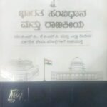 ಭಾರತ ಸಂವಿಧಾನ & ರಾಜಕೀಯ | BHARATHA SAMVIDHANA  AND RAJAKIYA