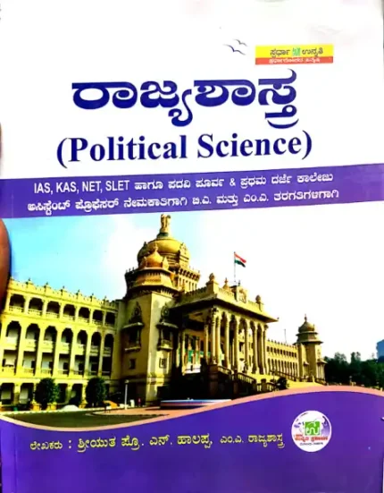 KAS-POLITICAL SCIENCE (RAJYASHASTRA)BY DR.HALAPPA