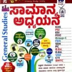 GK-SAMANYA ADHYAYANA (GENERAL STUDIES) BY KM SURESH